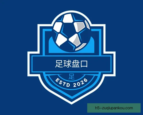 发现足球盘口，足球盘口分析，实时足球盘口，足球盘口